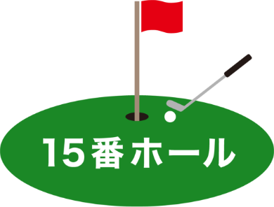 15番ホール