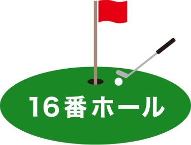 16番ホール