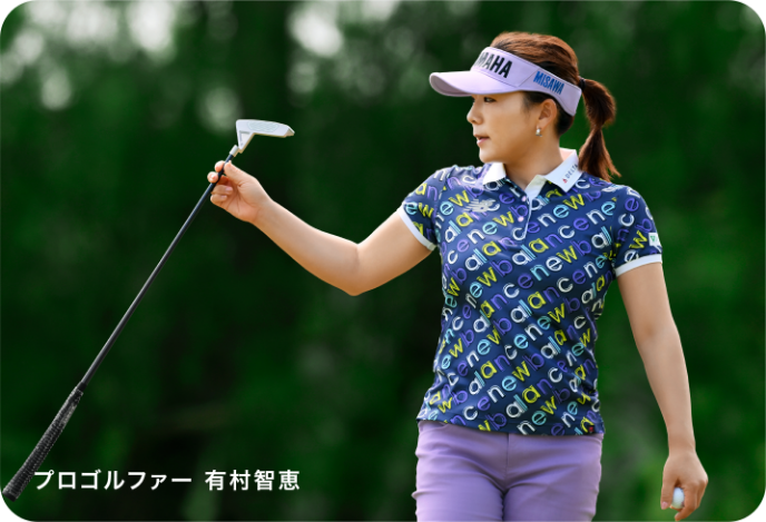 プロゴルファー 有村智恵