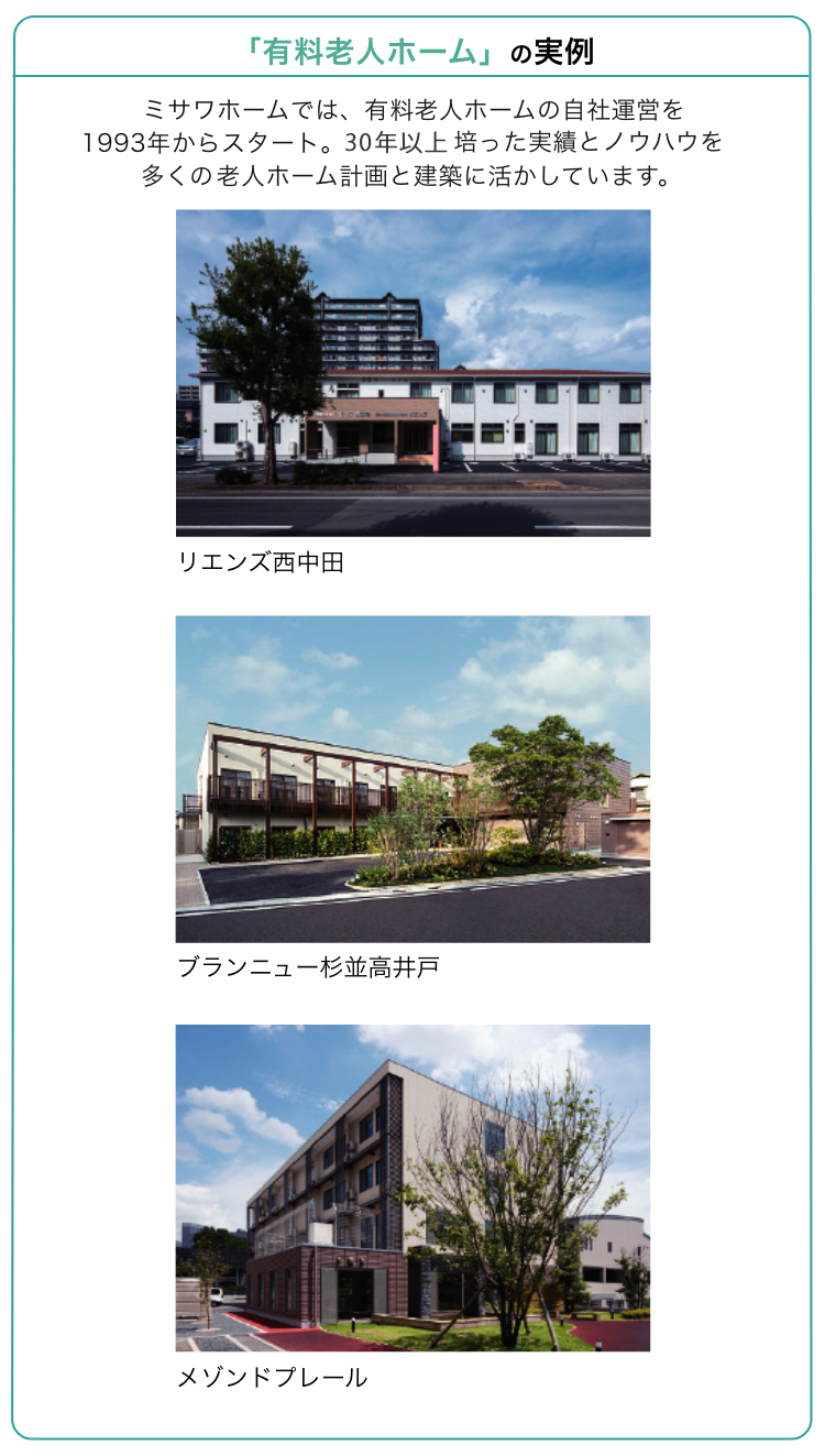 「有料老人ホーム」の実例