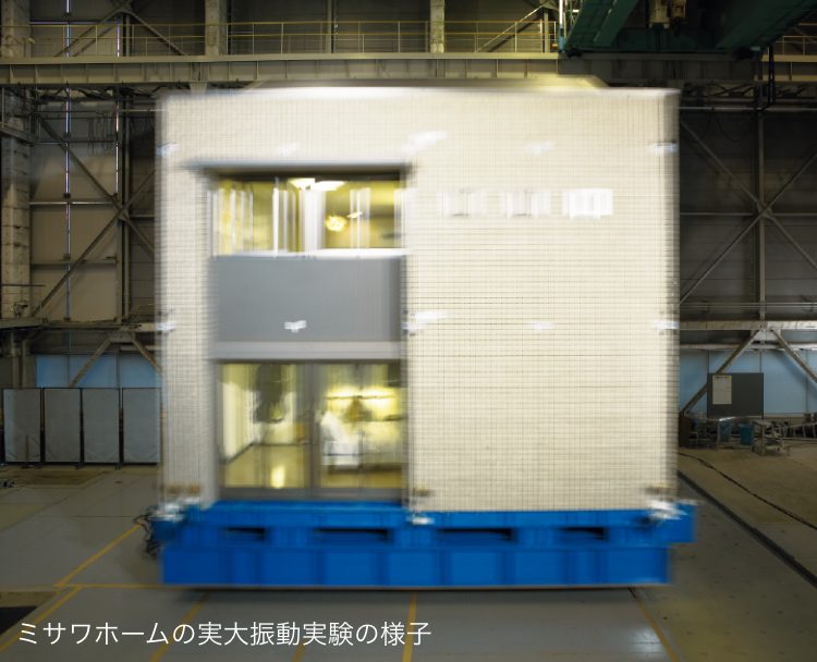 ミサワホームの実大振動実験の様子
