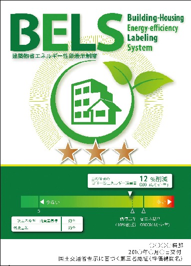 BELS(建築物省エネルギー性能表示制度)